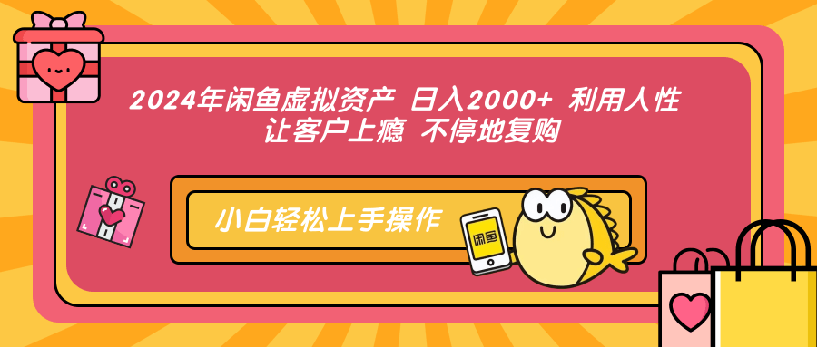 （12984期）2024年闲鱼虚拟资产 日入2000+ 利用人性 让客户上瘾 不停地复购-网创猫