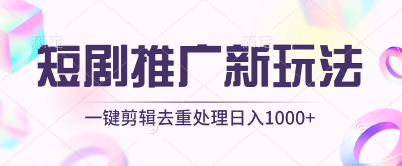 短剧推广新玩法，不剪辑，工具助力一键过原创，日入1000+-网创猫