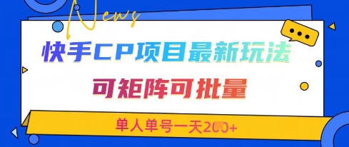 快手CP项目，最新交友赛道玩法，可矩阵可批量，单人单号一天2张+-网创猫