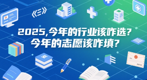 付费文章：2025，今年的行业该咋选？今年的志愿该咋填？-网创猫