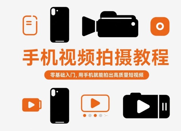 手机视频拍摄教程，零基础入门，用手机就能拍出高质量短视频-网创猫