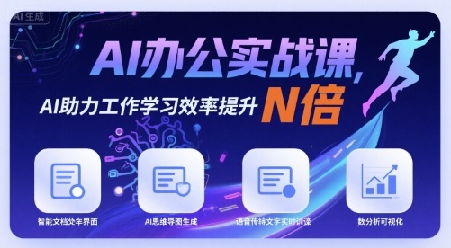 AI办公实战课，AI助力工作学习效率提升N倍-网创猫