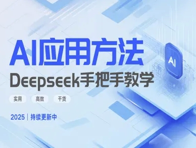 Deepseek实际应用技巧—手把手教学版，实用高效干货-网创猫