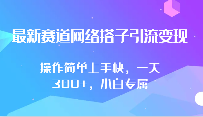 最新赛道网络搭子引流变现!!操作简单上手快，一天300+，小白专属-网创猫