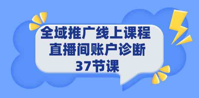 （9577期）全域推广线上课程 _ 直播间账户诊断 37节课-网创猫