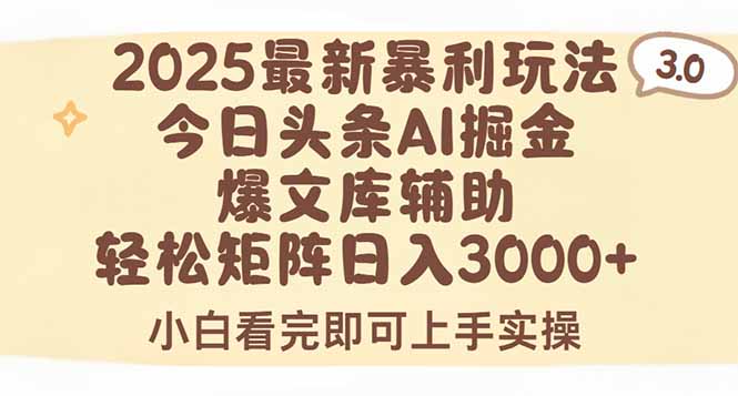 2025年今日头条最新暴利玩法3.0，一键生成爆款，轻松实现矩阵日入3000+-网创猫