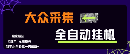 大众采集全自动玩法，新手小白轻松一天5张+，操作简单零成本-网创猫