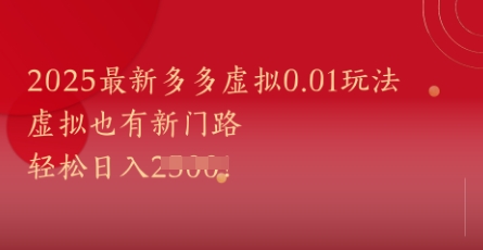 2025最新多多虚拟0.01玩法！虚拟也有新世界，轻松日入1k+-网创猫