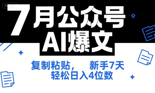 7月公众号AI爆文，复制粘贴，新手7天轻松日入4位数，SOP 技术文档 全网最全【附工具指令】-网创猫