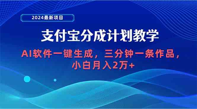 （9880期）2024最新项目，支付宝分成计划 AI软件一键生成，三分钟一条作品，小白月…-网创猫