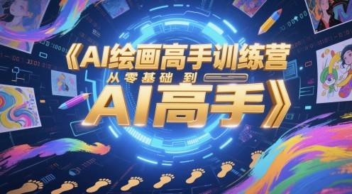 AI绘画高手训练营，从零基础到AI高手-网创猫