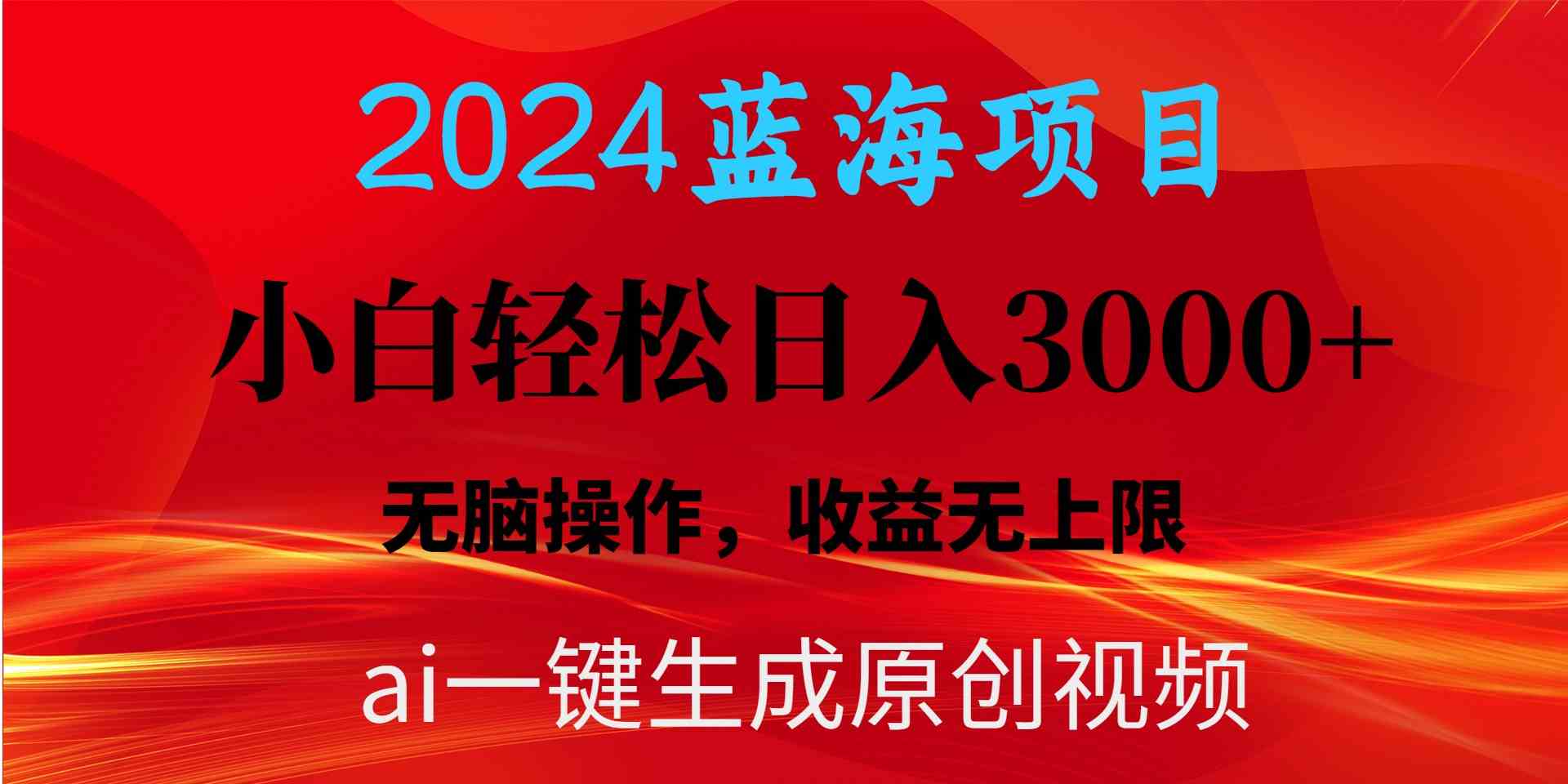 （10164期）2024蓝海项目用ai一键生成爆款视频轻松日入3000+，小白无脑操作，收益无.-网创猫