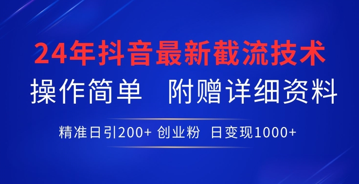 24年最新抖音截流技术，精准日引200+创业粉，操作简单附赠详细资料-网创猫