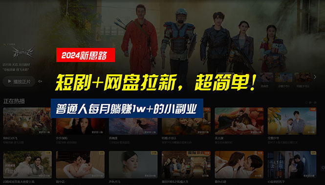 （10927期）【新思路】短剧+网盘拉新，超简单，普通人每月躺赚1w+的小副业-网创猫