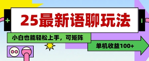 25年最新语聊玩法，纯手工，单机收益100+，小白也能轻松上手，可矩阵操作-网创猫