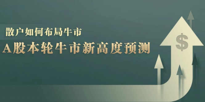 (12894期)A股本轮牛市新高度预测:数据统计揭示最高点位,散户如何布局牛市?-网创猫