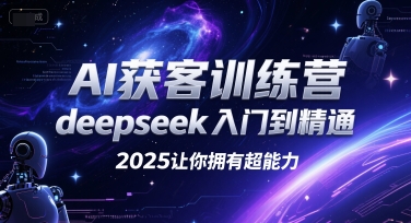 AI获客训练营，deepseek入门到精通，2025让你拥有超能力-网创猫