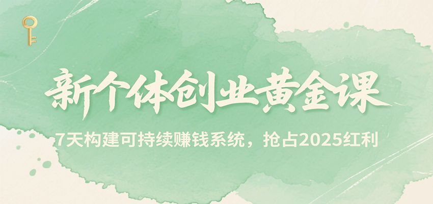 新个体创业黄金课，7天构建可持续赚钱系统，抢占2025红利-网创猫