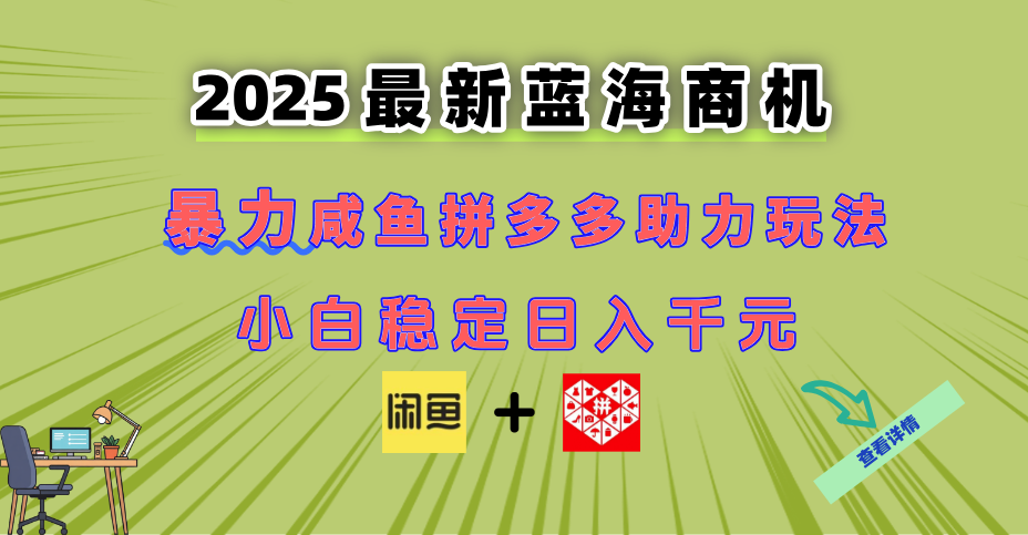 最新闲鱼拼多多助力玩法 当下的蓝海商机 新手小白也能轻松操作 实现日…-网创猫