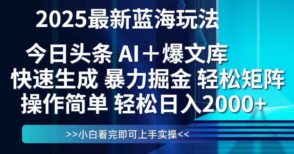 今日头条2025最新蓝海玩法，思路简单，复制粘贴，轻松实现矩阵日入2000+-网创猫