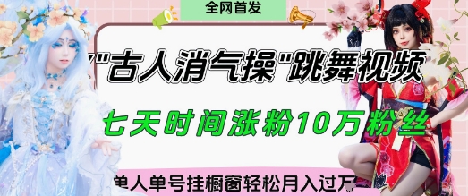 爆火“古人消气养生操”实战拆解，找准视频风口轻松起号，挂橱窗卖货月入过W-网创猫