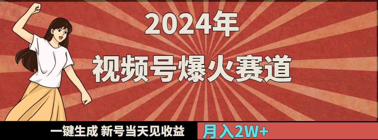（9404期）2024年视频号爆火赛道，一键生成，新号当天见收益，月入20000+-网创猫