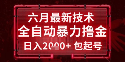 六月最新技术全自动暴力撸金，稳定日入2k+包起号，长期稳定-网创猫