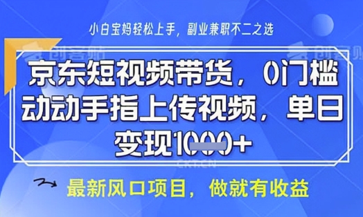 京东短视频代运营,不需要拍剪视频,不需要直播,全程喂饭,小白轻松上手,稳定月入8k【揭秘】-网创猫