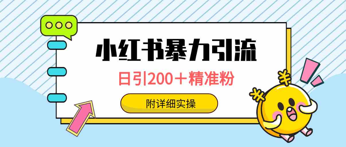（9582期）小红书暴力引流大法，日引200＋精准粉，一键触达上万人，附详细实操-网创猫