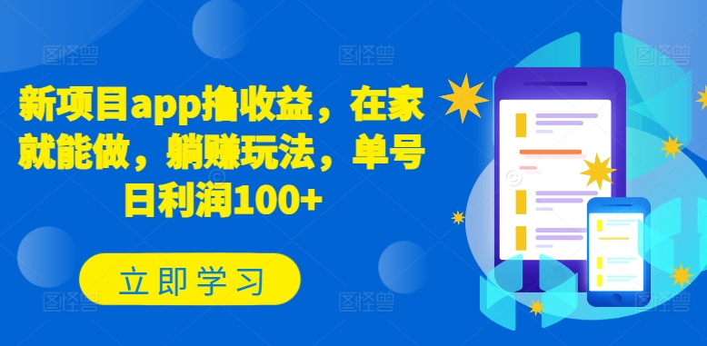 新项目app撸收益，在家就能做，躺赚玩法，单号日利润100+-网创猫
