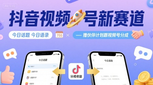 抖音视频号新赛道今日话题今日语录，撸伙伴计划跟视频号分成-网创猫
