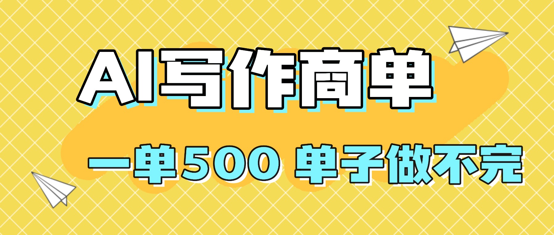 2025做AI代写简历和PPT，掌握AI技能，日入1000+，AI副业兼职挣钱必看-网创猫