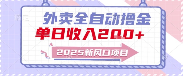 2025新风口外卖全自动撸金，单日收入2张+-网创猫