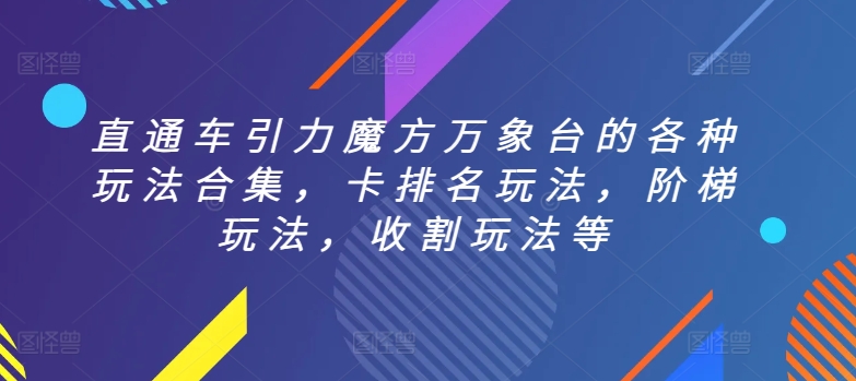 直通车引力魔方万象台的各种玩法合集，卡排名玩法，阶梯玩法，收割玩法等-网创猫