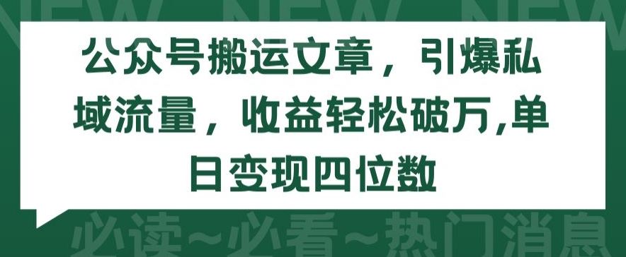 公众号搬运文章，引爆私域流量，收益轻松破万，单日变现四位数-网创猫