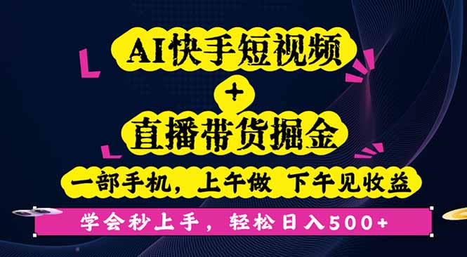AI快手短视频+直播带货掘金，一部手机，上午做 下午见收益，学会秒上手…-网创猫