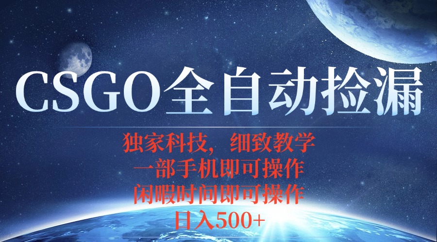 CSGO自动捡漏项目，最新独家玩法，不用挂机不用玩游戏，一个手机即可操…-网创猫