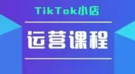 TikTok小店运营实操课，TK​小店运营实操+疑难答疑-网创猫
