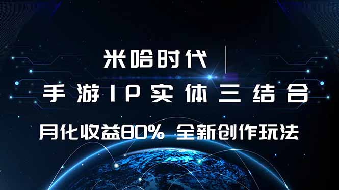 米哈时代 游戏和IP的结合 月收益80%+ 全新创作-网创猫