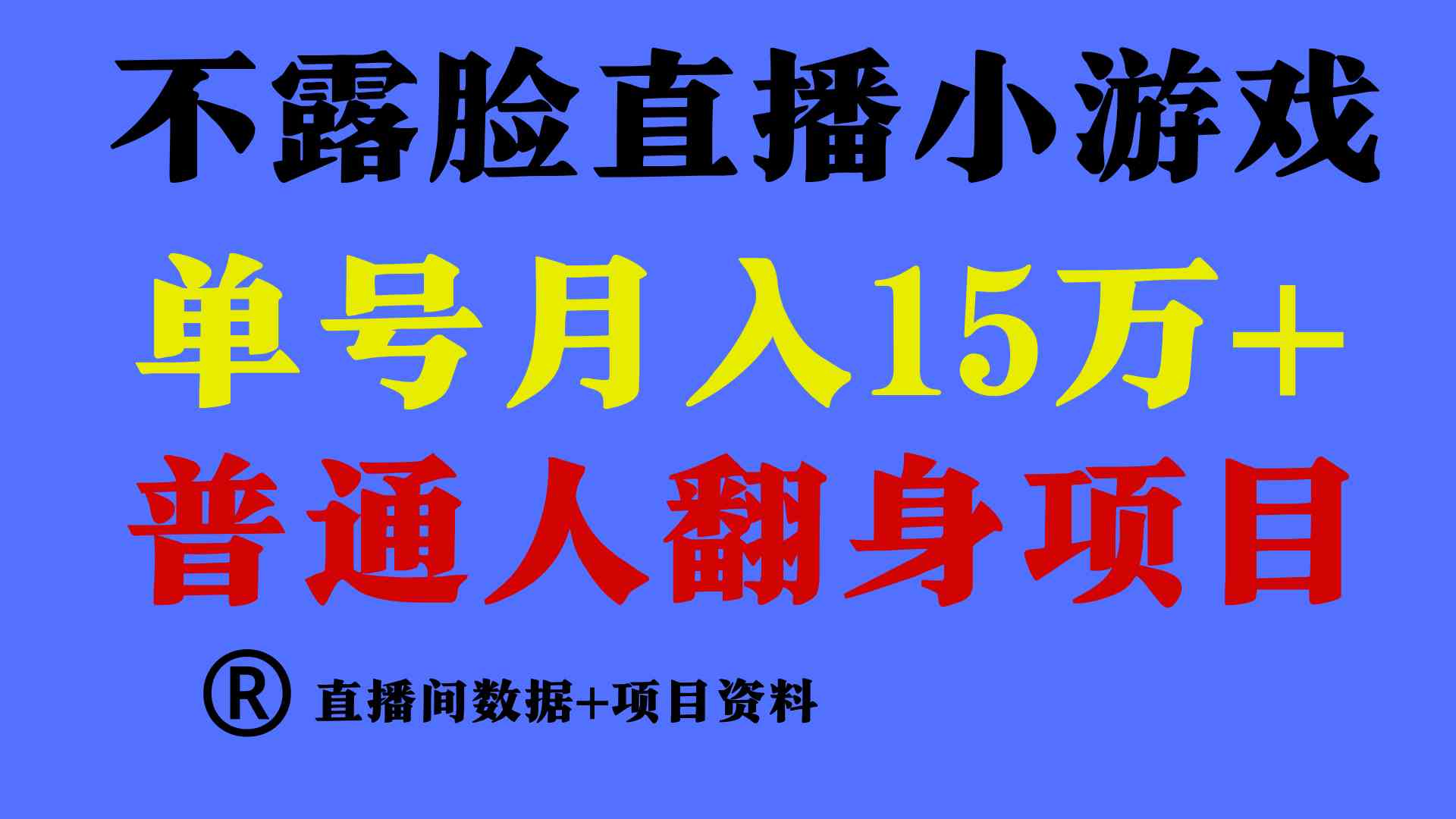 （9443期）普通人翻身项目 ，月收益15万+，不用露脸只说话直播找茬类小游戏，小白…-网创猫