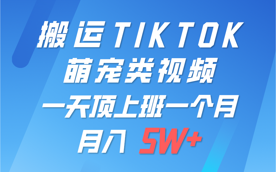 一键搬运TIKTOK萌宠类视频，一部手机即可操作，所有平台均可发布 轻松月入5W+-网创猫