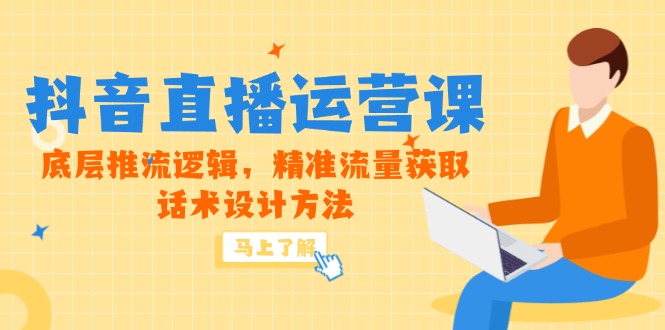 5月新课-抖音直播运营课，底层推流逻辑，精准流量获取，话术设计方法-网创猫