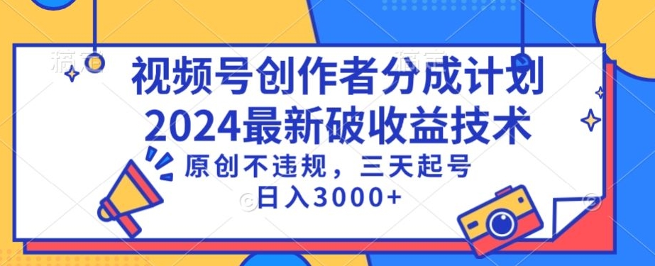 视频号分成计划最新破收益技术，原创不违规，三天起号日入1000+-网创猫