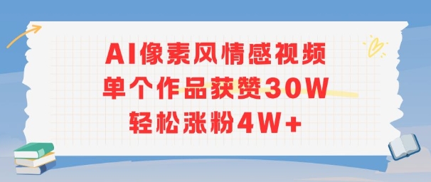 AI像素风情感视频，单个作品获赞30W，轻松涨粉4W+-网创猫