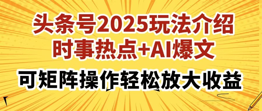 头条号2025玩法介绍，时事热点+AI爆文，可矩阵操作轻松放大收益-网创猫