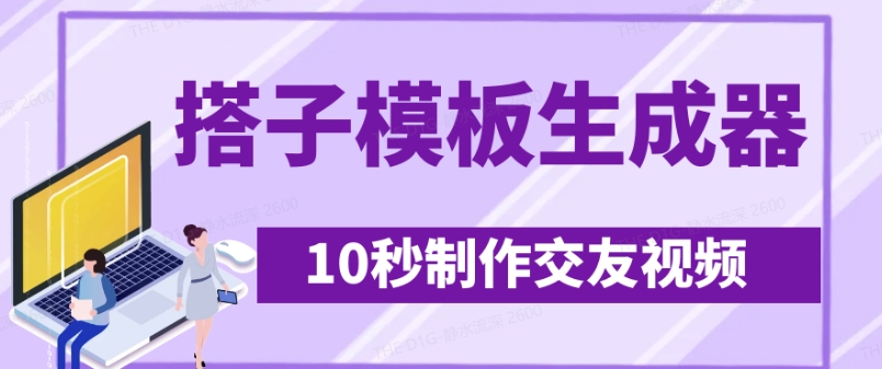 最新搭子交友模板生成器，10秒制作视频日引500+交友粉-网创猫