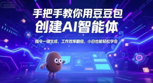 手把手教你用豆包创建AI智能体，指令一键生成，工作效率翻倍，小白也能轻松学会-网创猫