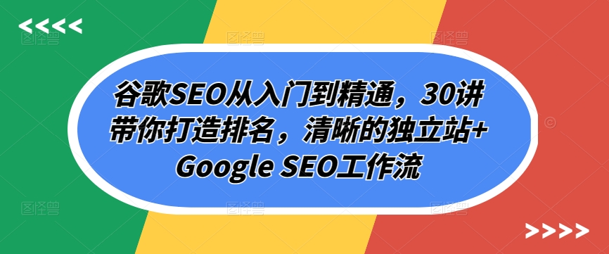 谷歌SEO从入门到精通，30讲带你打造排名，清晰的独立站+Google SEO工作流-网创猫