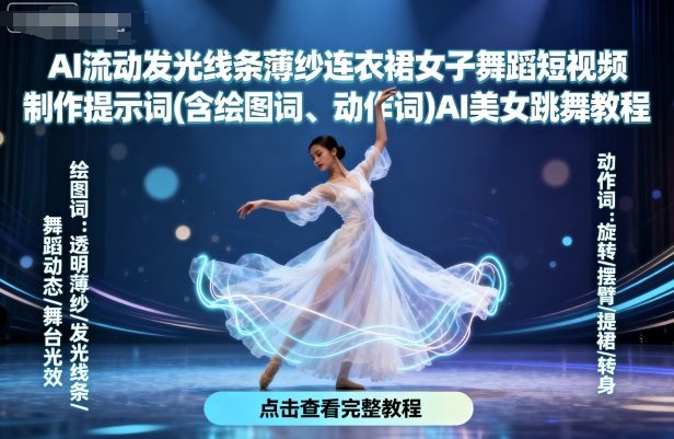 AI流动发光线条薄纱连衣裙女子舞蹈短视频制作提示词(含绘图词、动作词)AI美女跳舞教程-网创猫