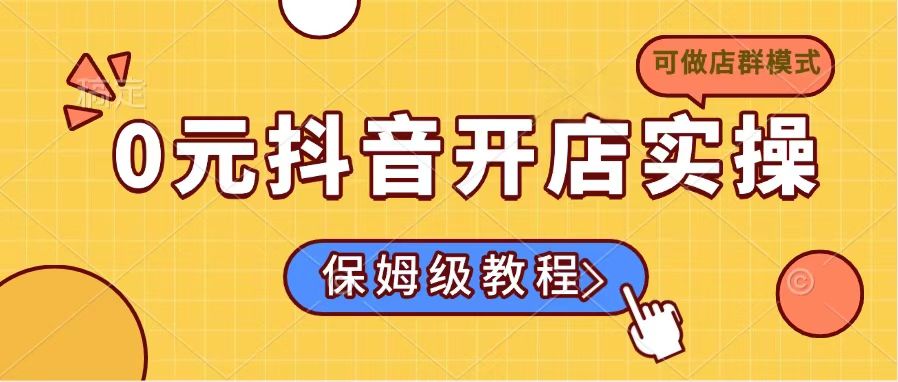 0元抖音开店实操，保姆级教程适合小白(可做店群模式-网创猫